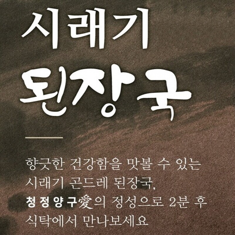 양구몰,청정양구애 시래기곤드레된장국